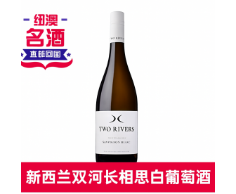 【直发中国 】新西兰Two Rivers双河聚流马尔堡产区长相思白葡萄酒 